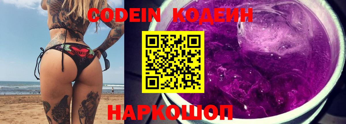 Кодеиновый сироп Lean Purple Drank  Вход с VPN  Codein Purple Drank  Карпинск 